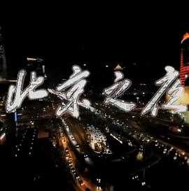 北京之夜
