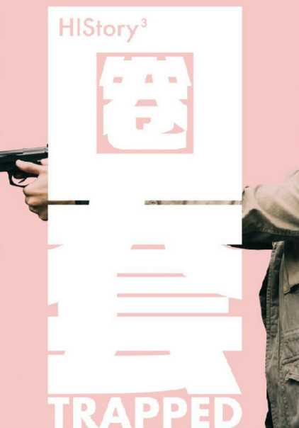 HIStory3:圈套