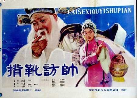 背靴访帅