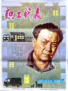 职工代表