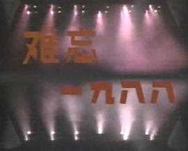 难忘一九八八：中央电视台1989年元旦晚会