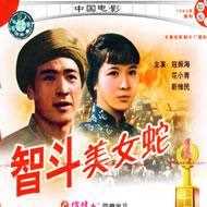 智斗美女蛇