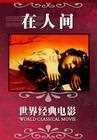 在人间