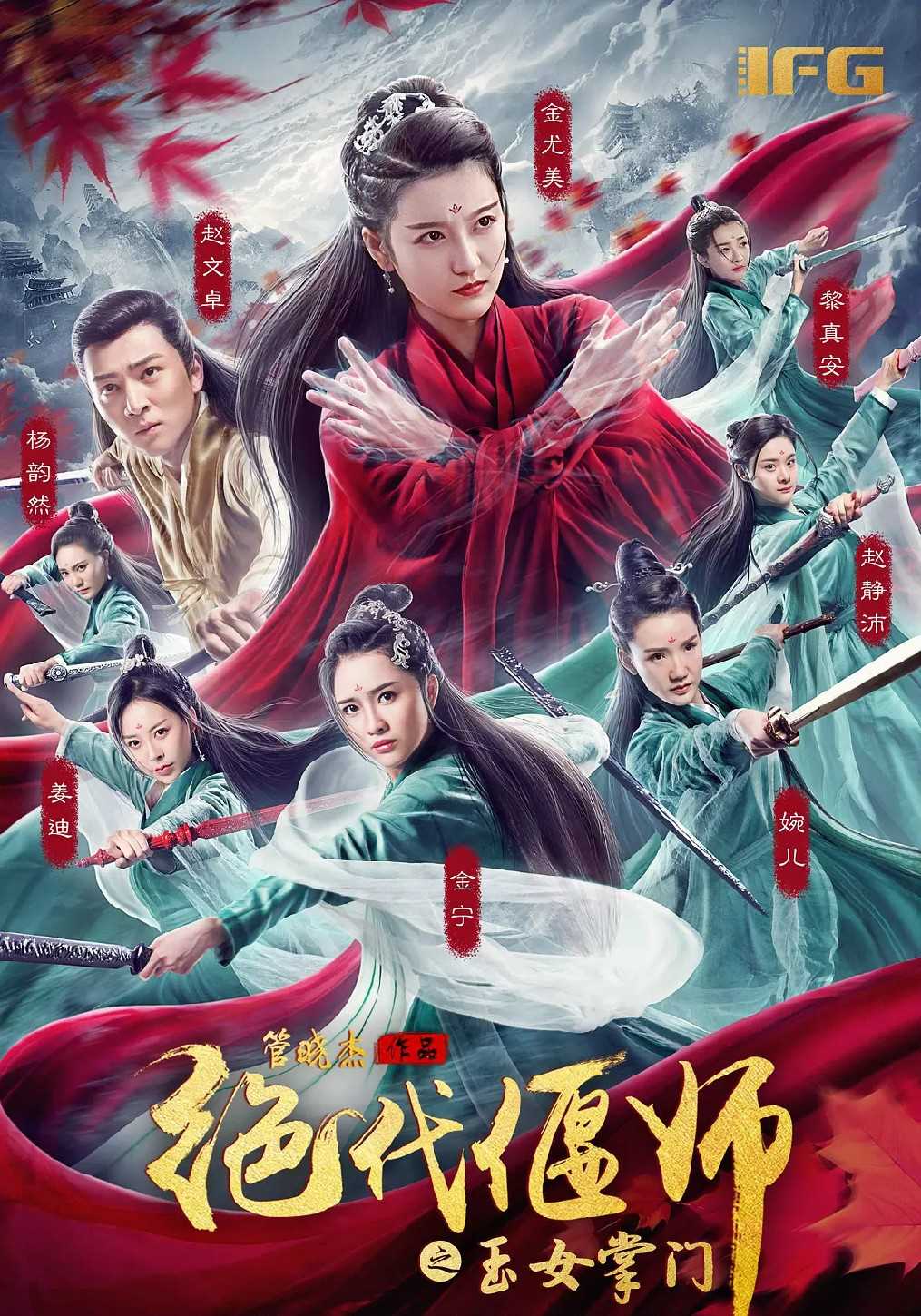 绝代偃师:玉女掌门