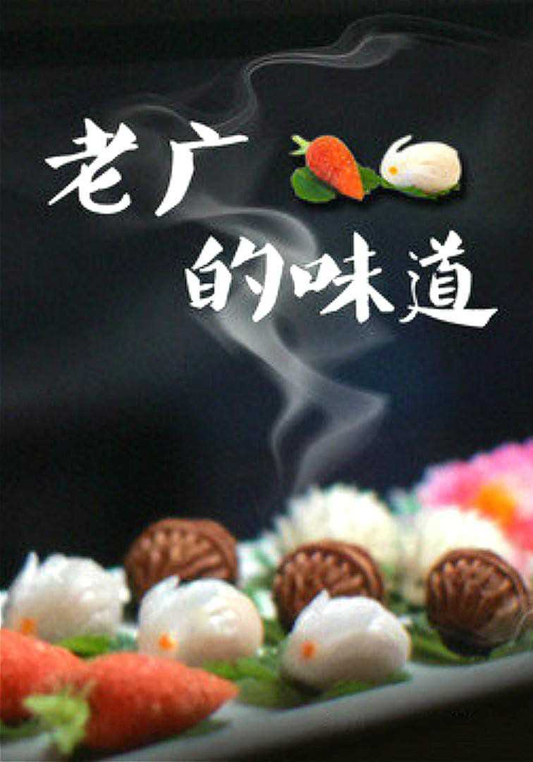 老广的味道第3季