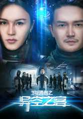 沟通者:异空之客