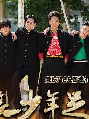 超热血！不良少年足球部前篇