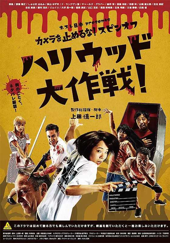 摄影机不要停! 续集：好莱坞大作战