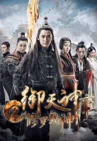 御天神帝2：修罗戮神