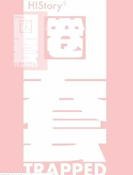 HIStory3圈套