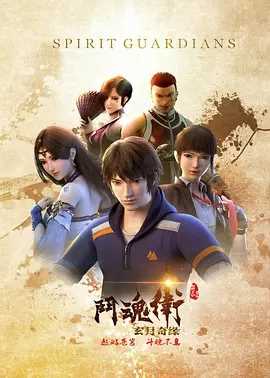 斗魂卫之玄月奇缘第三季