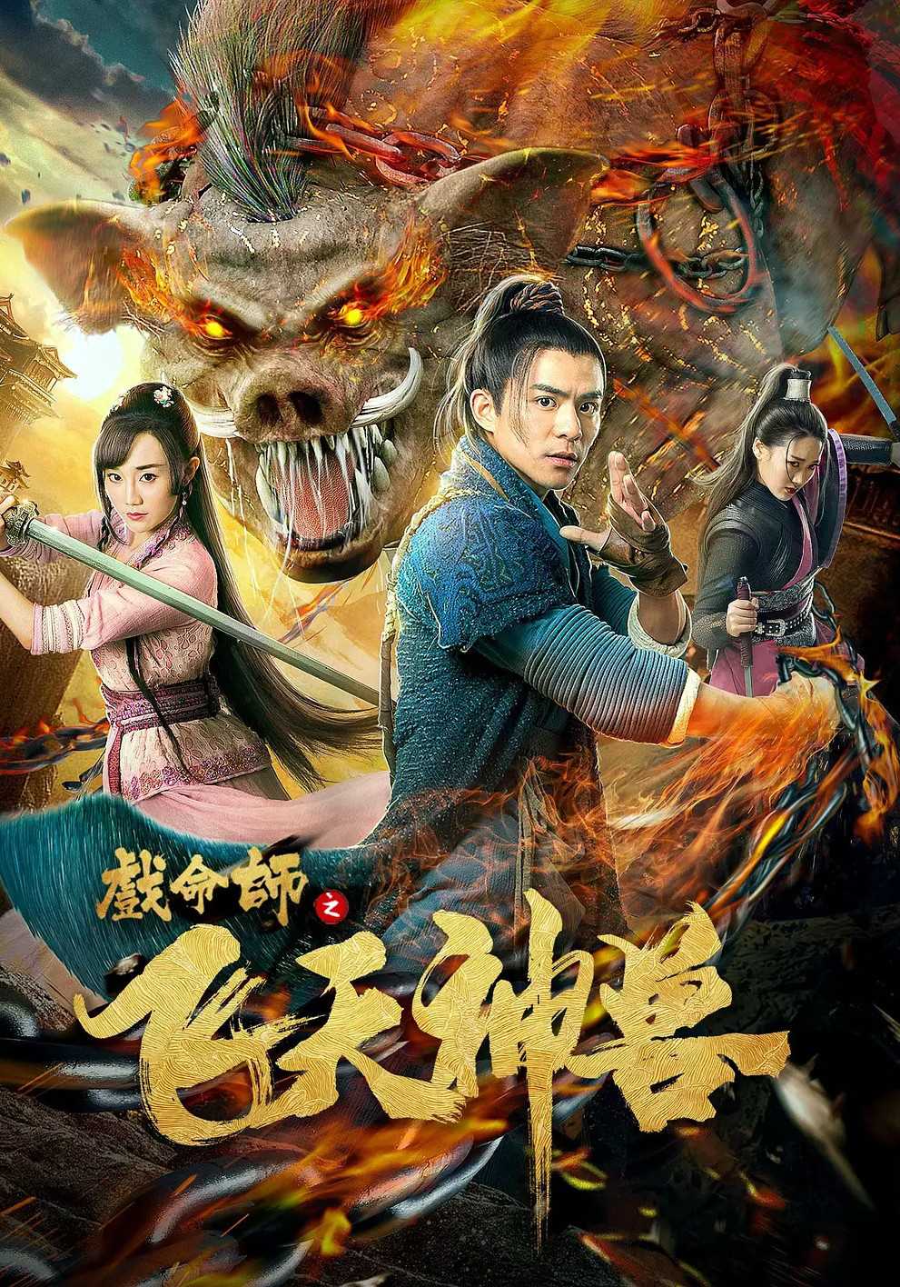 戏命师:飞天神兽
