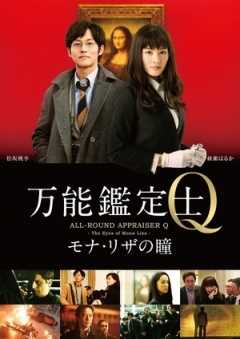 万能鉴定士Q:蒙娜丽莎之瞳