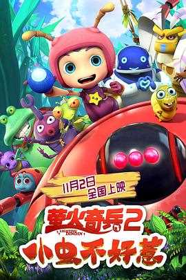 萤火奇兵2小虫不好惹