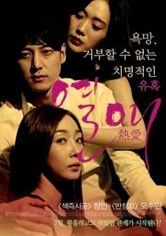 热爱(2014)