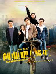 创业吧,骚年