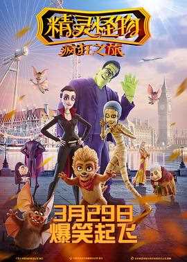 精灵怪物疯狂之旅