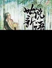 世说新语 第一季