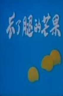 长了腿的芒果