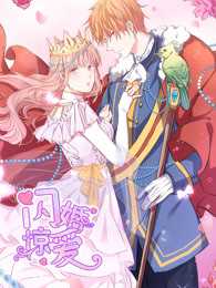 闪婚惊爱 第一季