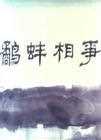 鹬蚌相争