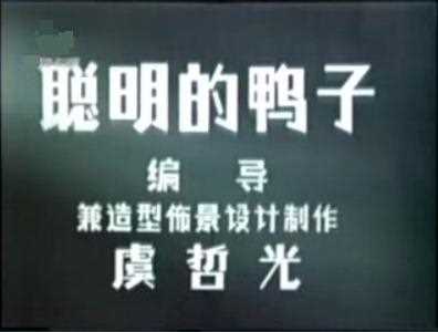 聪明的鸭子