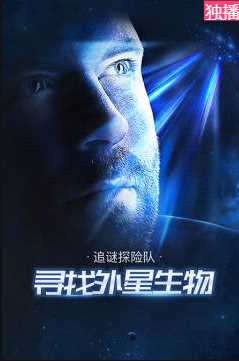 追谜探险队寻找外星生物