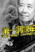  第一列快车