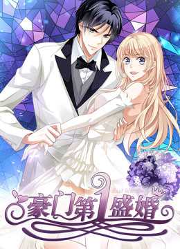 豪门第一盛婚第1季