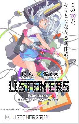 LISTENERS 聆听者