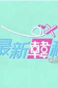最新韩程粤语版