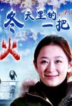 冬天里的一把火