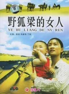 野狐梁的女人