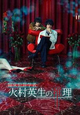 临床犯罪学者火村英生的推理.2019_SP