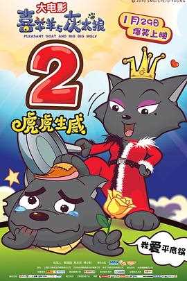 喜羊羊与灰太狼之虎虎生威2010
