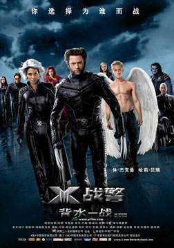 X战警3背水一战