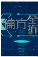 X偏方-全民拆解3