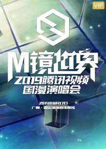 M镜世界·腾讯视频国漫演唱会