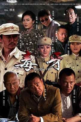 毒牙西山剿匪