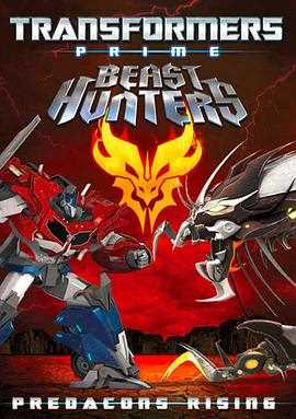 变形金刚之狩魔之战巨狰狞的崛起