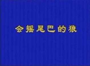 会摇尾巴的狼