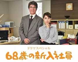 68岁的新人社员2018春季SP