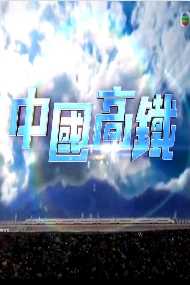 中国高铁