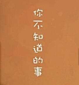 你不知道的事