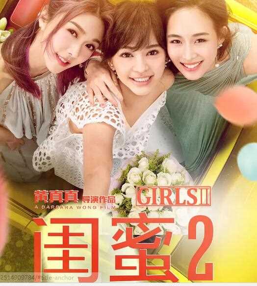 闺蜜2无二不作