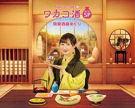 和歌子酒2020年末SP