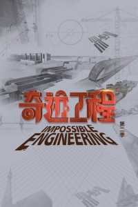 奇迹工程第二季