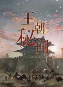 王朝秘闻