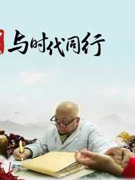 中医·与时代同行