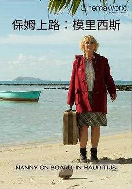 保姆上路模里西斯
